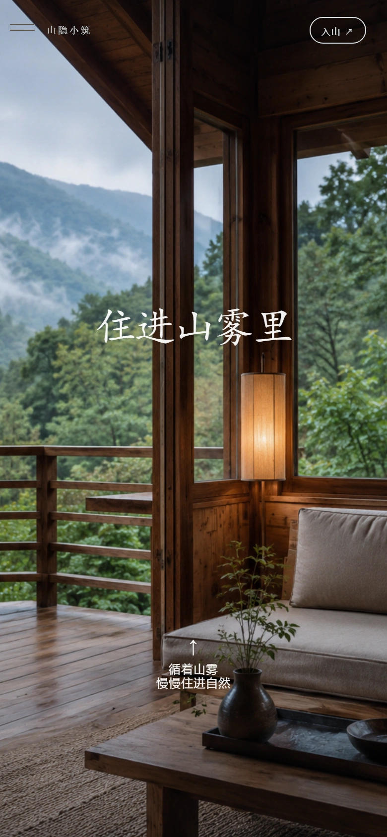 C-01 山隐小筑冻结首页，木构室内望向山雾