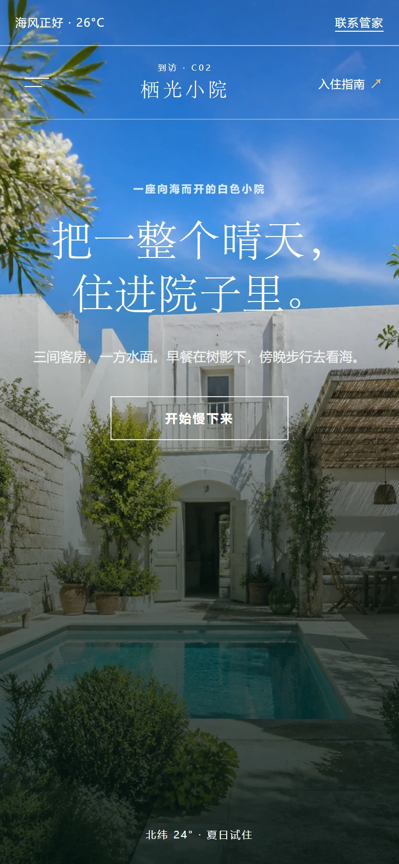 C-02 栖光小院，蓝天庭院与通透建筑首屏